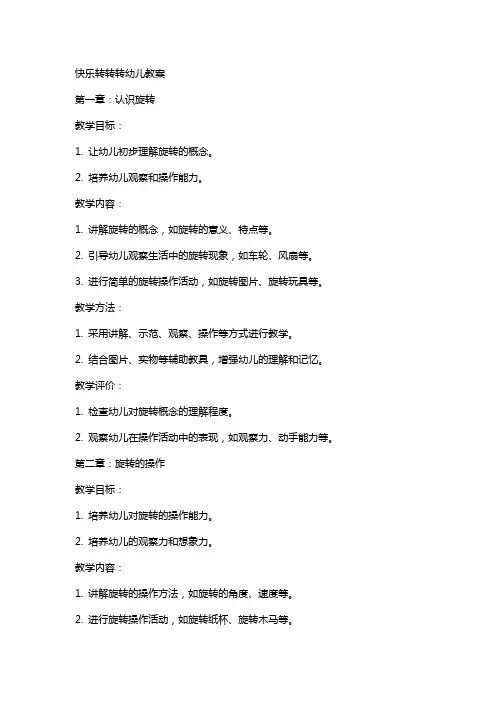 快乐转转转幼儿教案