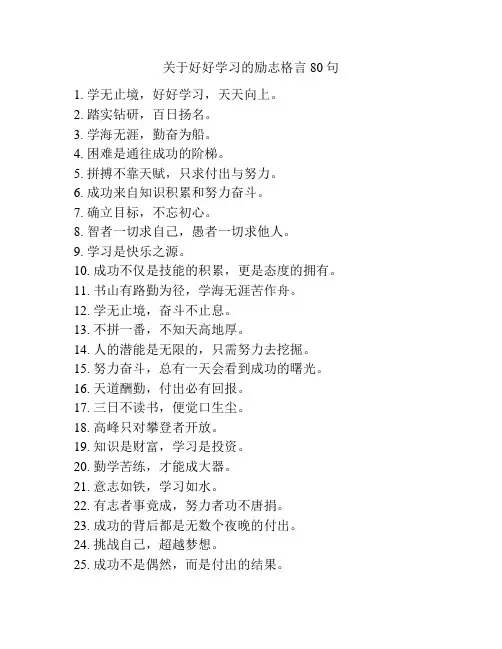 关于好好学习的励志格言80句