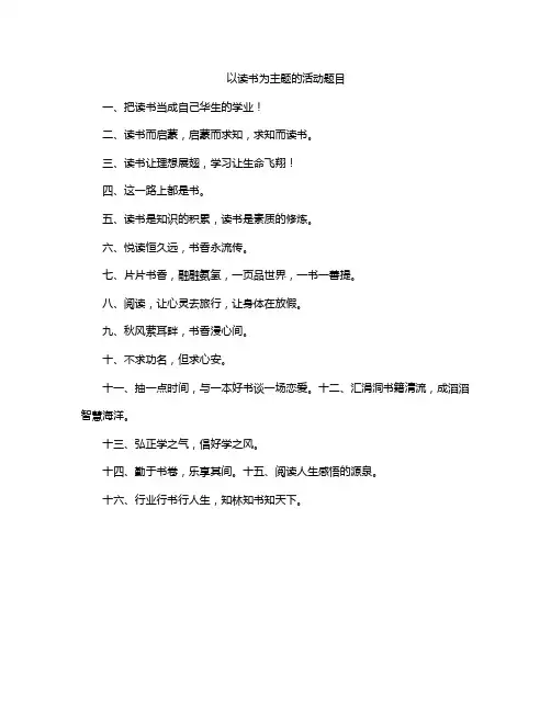 以读书为主题的活动题目
