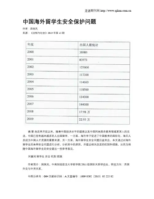 中国海外留学生安全保护问题