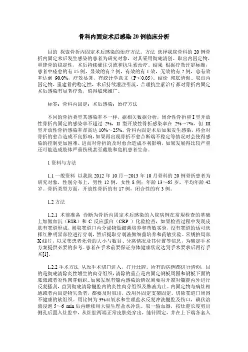 骨科内固定术后感染20例临床分析