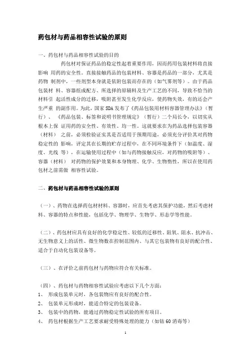 药包材与药品相容性试验的原则