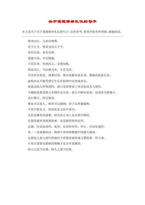 关于道德修养礼仪的句子