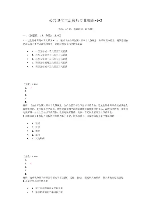 公共卫生主治医师专业知识-1-2试题