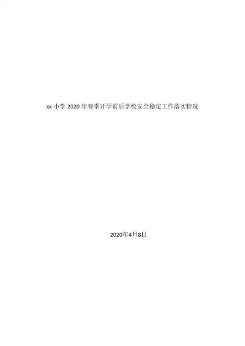xx小学2020年春季开学前后学校安全稳定工作落实情况