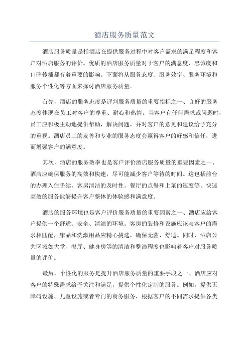 酒店服务质量范文