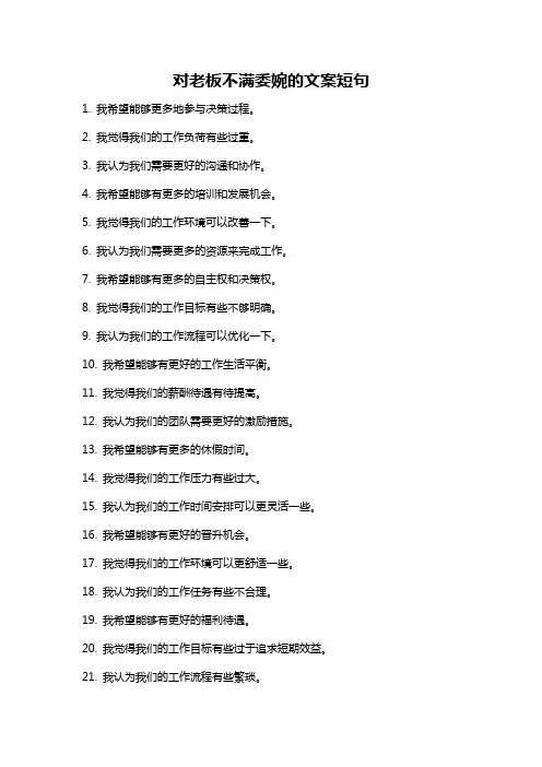 对老板不满委婉的文案短句