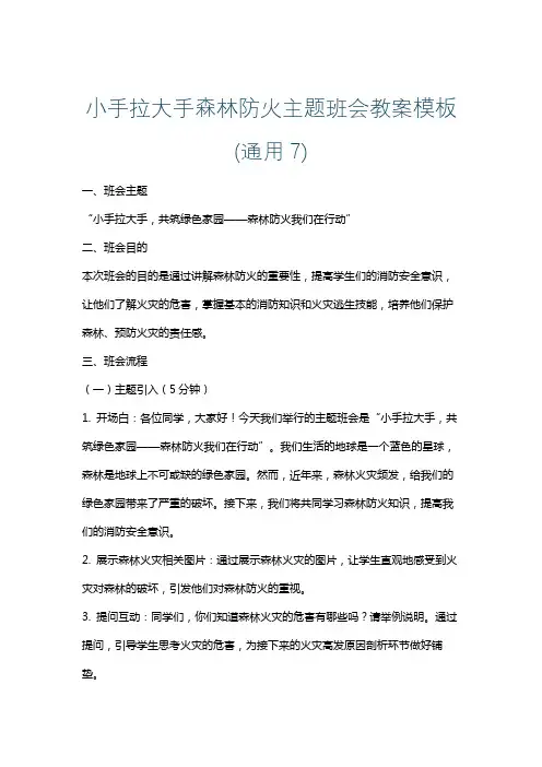 小手拉大手森林防火主题班会教案模板(通用7)