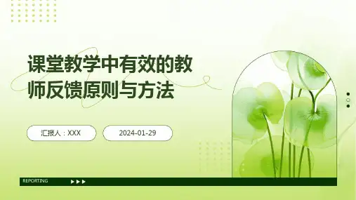 课堂教学中有效的教师反馈原则与方法