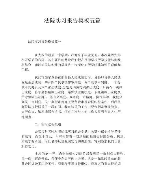 法院实习报告模板五篇