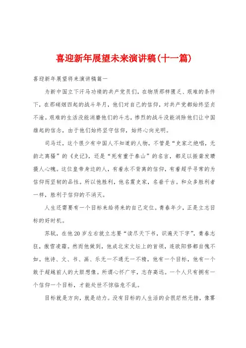 喜迎新年展望未来演讲稿(十一篇)