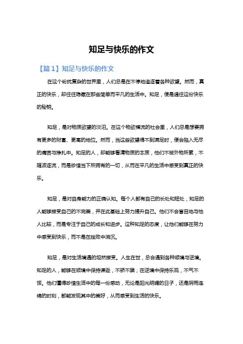 知足与快乐的作文