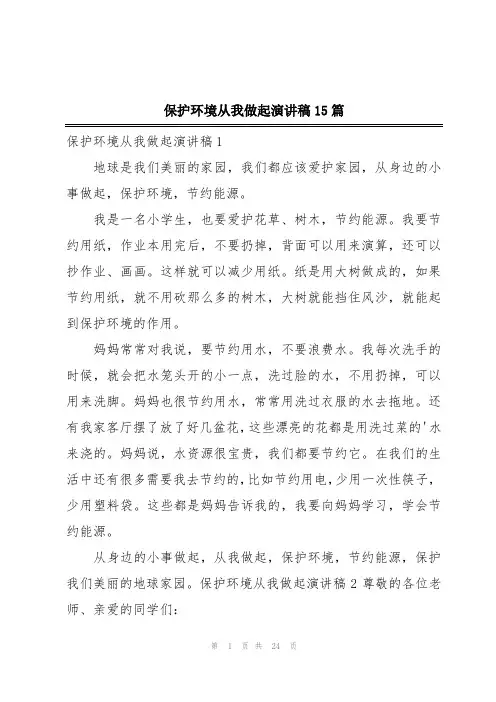 保护环境从我做起演讲稿15篇
