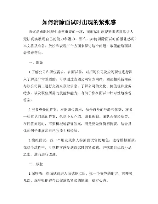 如何消除面试时出现的紧张感