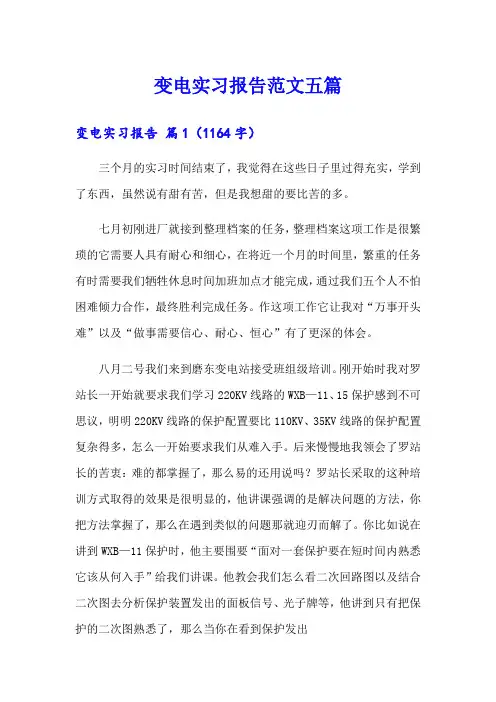 变电实习报告范文五篇