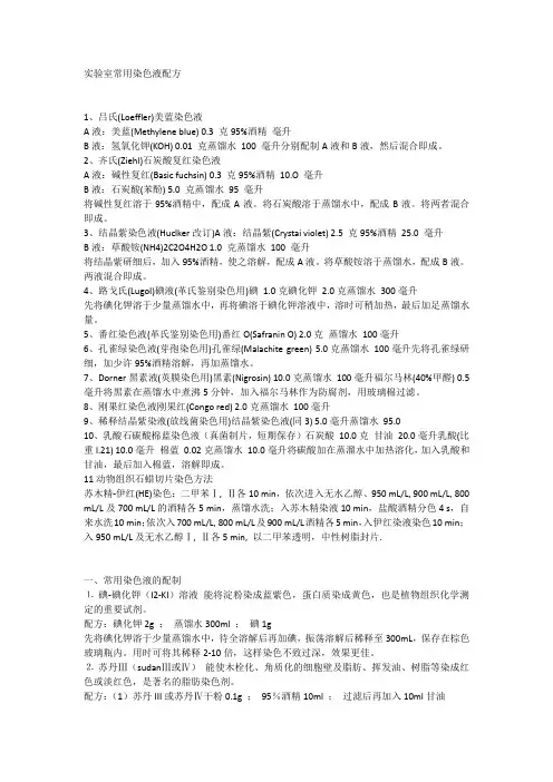 实验室常用染色液配方