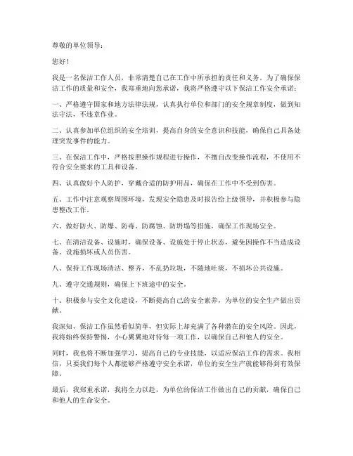保洁工作安全承诺书范文