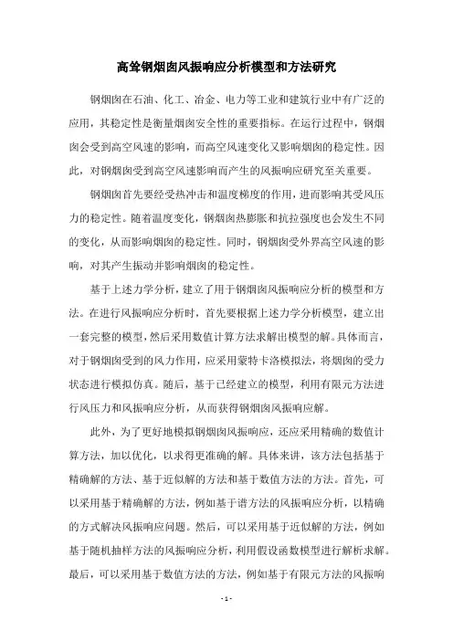 高耸钢烟囱风振响应分析模型和方法研究