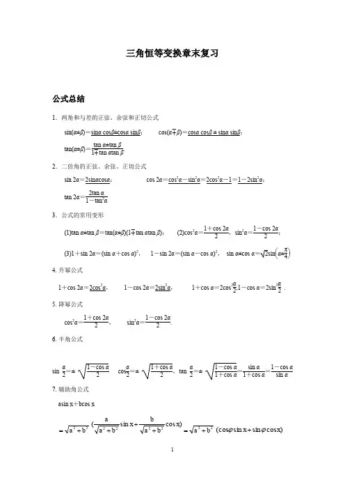 人教A版 数学 必修4  第3章  三角恒等变换章末复习  优等生专用 (解析版)
