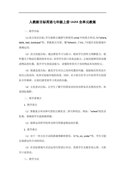人教新目标英语七年级上册Unit4全单元教案