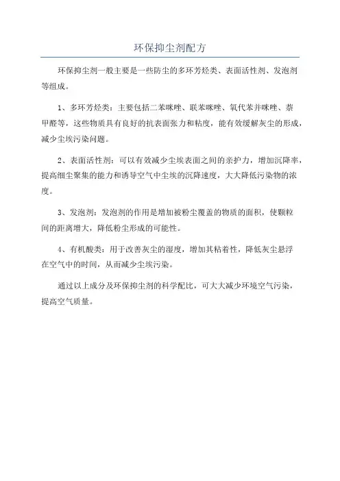 环保抑尘剂配方