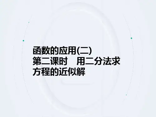 指数函数与对数函数 用二分法求方程的近似解(高中数学)