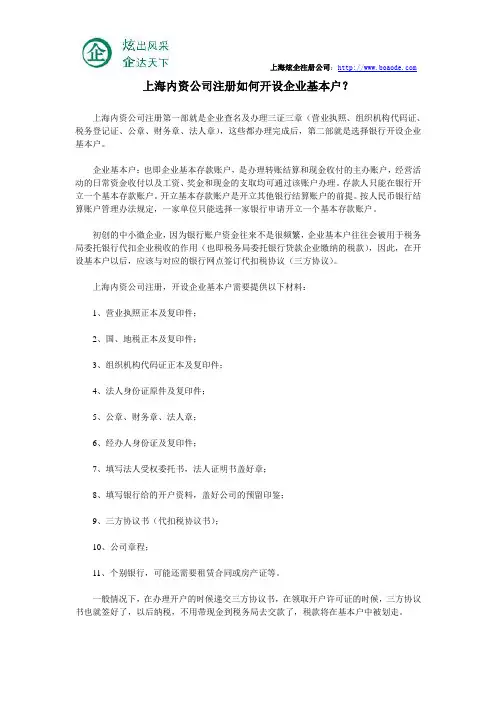 上海内资公司注册如何开户