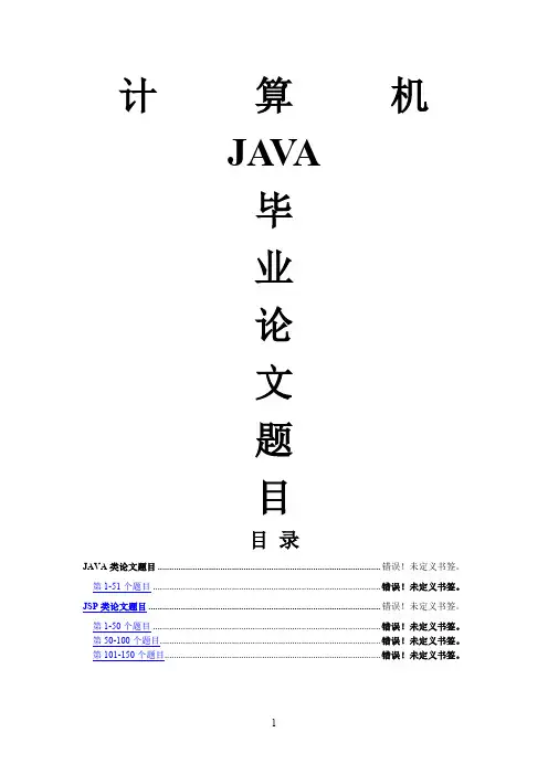JAVA毕业设计论文题目大全