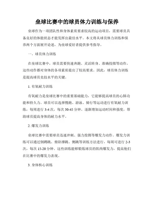 垒球比赛中的球员体力训练与保养