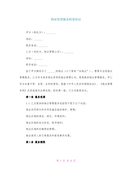 物业管理服务框架协议