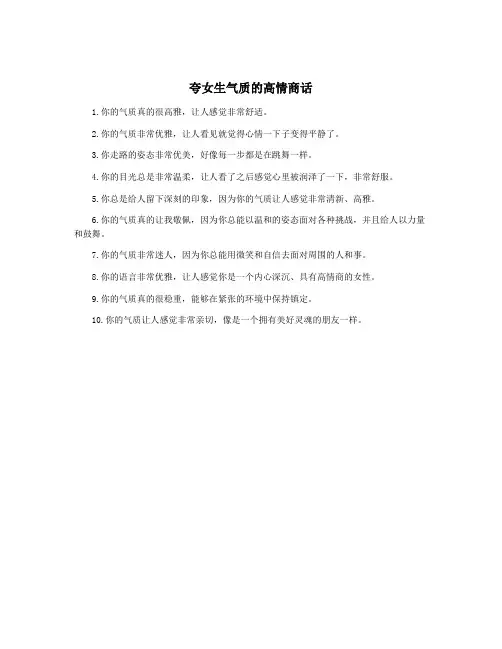 夸女生气质的高情商话