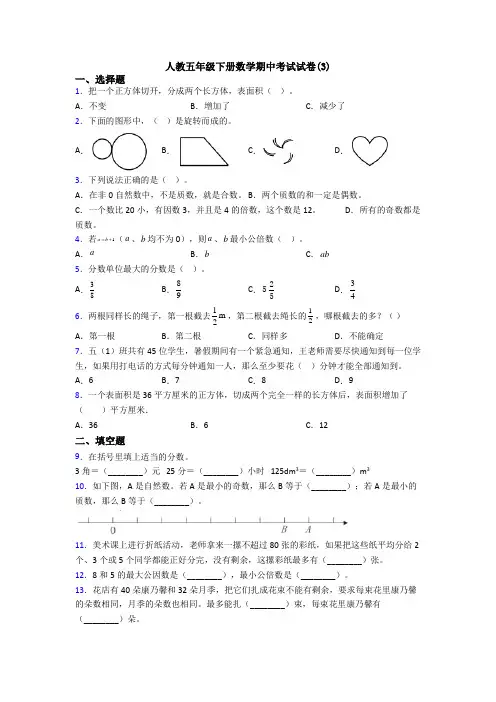 人教五年级下册数学期中考试试卷(3)