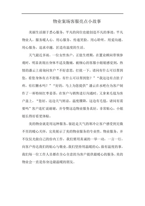 物业案场客服亮点小故事
