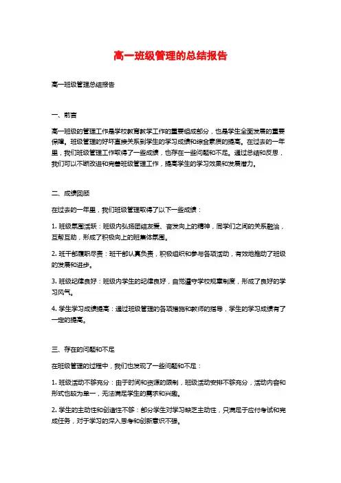 高一班级管理的总结报告