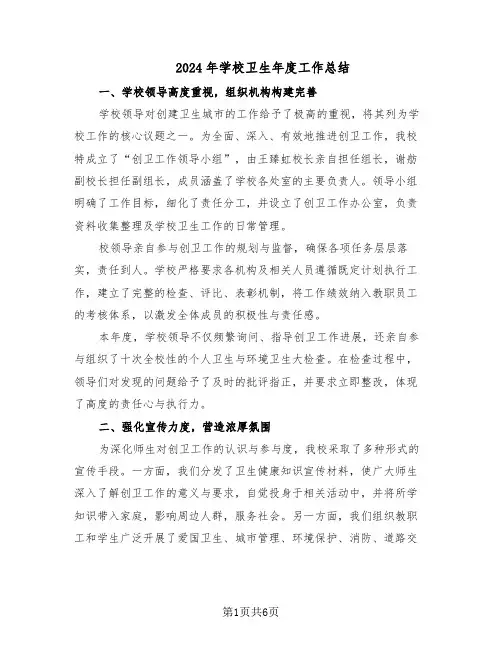 2024年学校卫生年度工作总结（3篇）