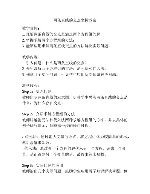 两条直线的交点坐标教案