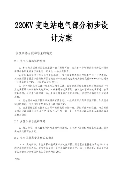 220KV变电站电气部分初步设计方案
