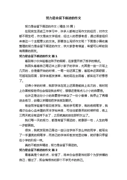 努力是会留下痕迹的作文（精选35篇）