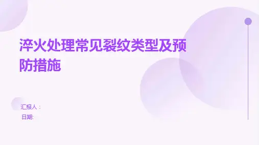 淬火处理常见裂纹类型及预防措施