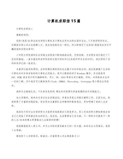 计算机求职信15篇