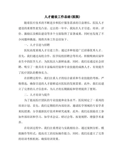 人才建设工作总结(医院)