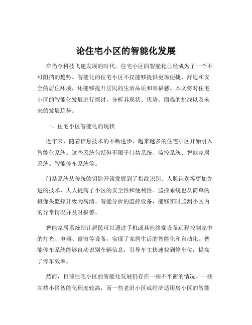 论住宅小区的智能化发展