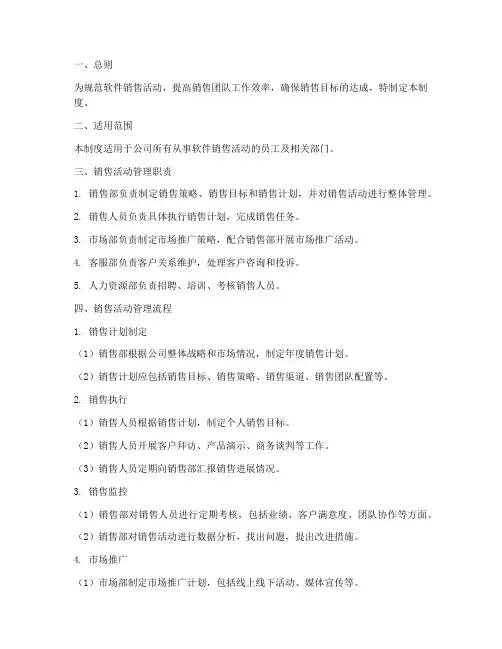 软件销售活动管理制度模板