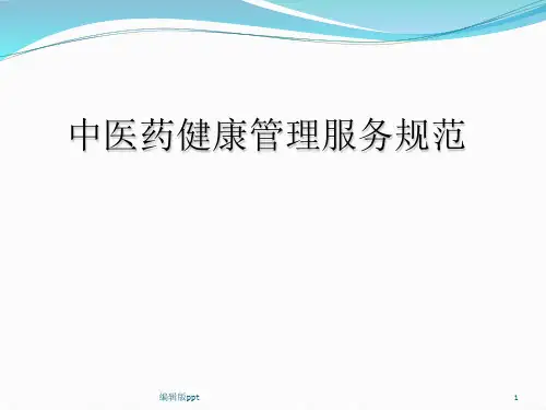 儿童中医药健康管理服务技术规范PPT课件