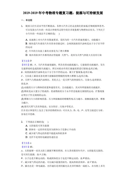 2018年中考物理专题复习题能源与可持续发展教师用卷范文文稿