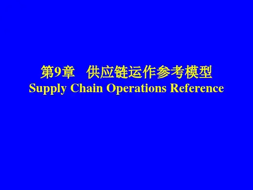 第9章供应链运作参考模型(SCOR)