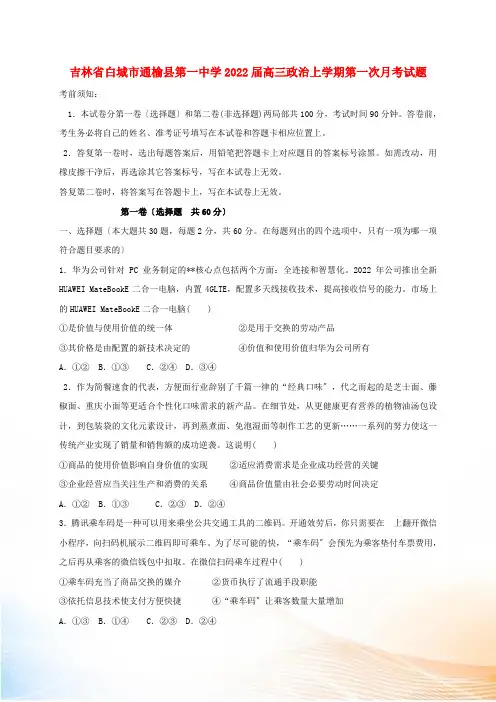 吉林省白城市通榆县第一中学2022届高三政治上学期第一次月考试题[1]