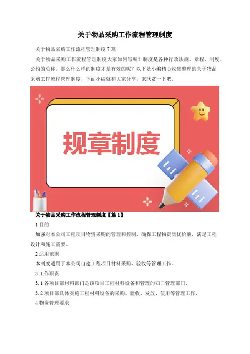 关于物品采购工作流程管理制度