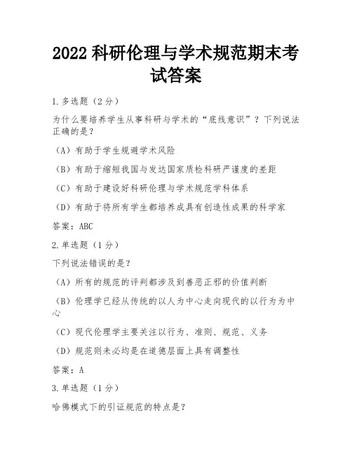 2022科研伦理与学术规范期末考试答案