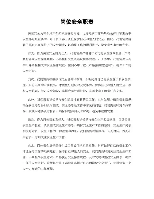 岗位安全职责